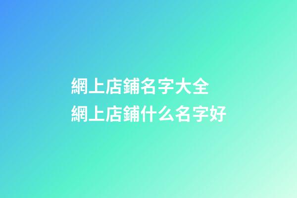 網上店鋪名字大全 網上店鋪什么名字好